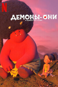 Они: Легенда о Боге грома - постер